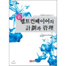 신 벨트컨베이어의 계획과 관리, 성안당, 일본광업회컨베어연구위원회 저/최대현 역