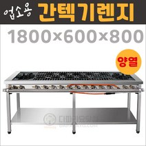 업소용 간텍기렌지1800(양열) LNG(도시가스) 시그마버너렌지, 신석쇠, 양열