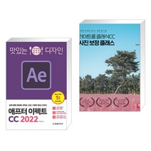 (서점추천) 맛있는 디자인 애프터 이펙트 CC 2022 + 라이트룸 클래식CC 사진 보정 클래스 (전2권)