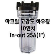 고강도 아크릴 투명하우징 10인치 15A 20A 25A, 아크릴투명10인치25A