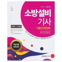 웅진북센 소방설비기사 기출문제정복 필기전기분야 핵심이론무료강의 2020, One color | One Size@1