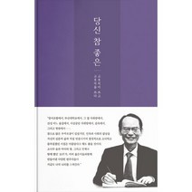 당신 참 좋은 : 고호석이 쓰고 고호석을 쓰다