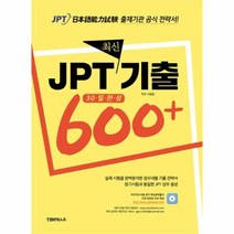 이노플리아 JPT 최신 기출 600+ 30일완성