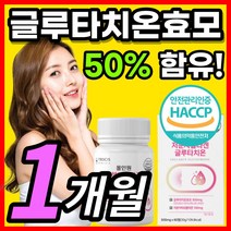 HACCP 인증 올인원 글루타치온 글로타티온 그루타치온 그루타티온 글루타티온 글로타치온 글루타 알약 정 필름 먹는 화이트 저분자 피쉬 코라겐 콜라갠 밀크 세라마이드 히알루론산 추천, 1개, 1개월 x 1통