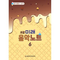 [세광음악]세광 미래 음악노트 6