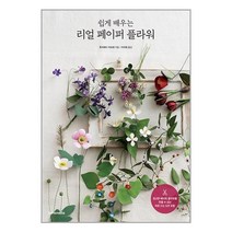 쉽게 배우는 리얼 페이퍼 플라워 / 한즈미디어