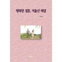 [밀크북] 메이킹북스 - 행복한 결혼 저출산 해결