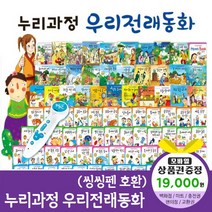 에스더마켓 누리과정우리전래동화 (총87종) 씽씽펜호환별매, 누리과정우리전래동화:SK주유권1만9천원