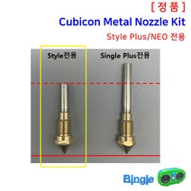 큐비콘 익스트루더 노즐 키트 Style Plus NEO / 스타일 플러스 네오 / 220C A15CR A22C A31C