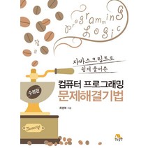 자바스크립트로 쉽게 풀어쓴 컴퓨터 프로그래밍 문제해결기법, 생능출판