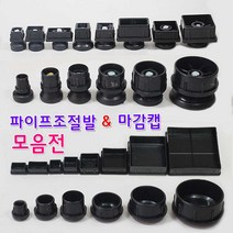 리폼플러스 조절발모음전 사각조절발 원형조절발 사각캡 원형캡, 1개, 50Φ원형마감캡