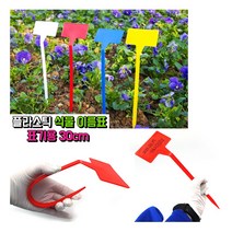 [풀리줄리] 1p 꺾인 T자 화분 꽂이 식물 이름표 네임택 팻말 30cm, 10개_(5%할인)