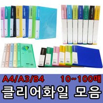 A4 A3 B4 클리어화일 10 20 40 60 80 100매 O링바인더 세금계산서철 레버화일, B4클리어화일- 20매, 파랑