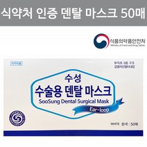 덴탈마스크 식약청인증마스크 식약청허가마스크 의약외품 비말차단마스크 치과마스크 여름마스크 50매