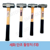 세화단조 돌망치 대