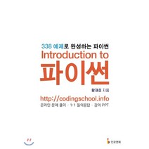 Introduction to 파이썬:338 예제로 완성하는 파이썬, 인포앤북, 9791196440947, 황재호 저
