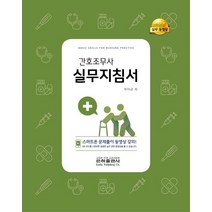 간호조무사 실무지침서, 박이균 저, 은하출판사