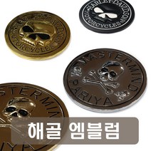 오토바이 해골 원형 엠블럼 6종 스컬 오토바이 악세사리 용품 3D 입체 스티커 할리데이비슨 금속 메탈 골드 블랙 크롬, 3번스컬블랙