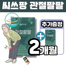 씨스팡 관절팔팔 초록입홍합오일 관절영양제 120캡슐(1박스1개월)식약처인정 관절기능 통증개선 도움 50대 60대 70대 멜라트리약통, 2개(1개월+1개월)