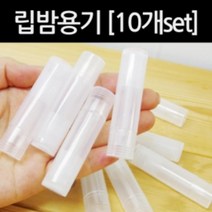 화장품 공병 립밤 만들기 케이스 용기 10개 휴대용 빈병 여행용 로션