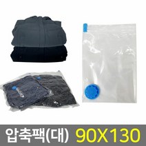 압축팩 이불 의류 진공포장(90x130) 휴대용 여행용, 본상품선택