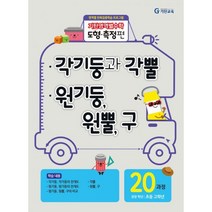 기탄영역별수학 도형.측정편 20과정 : 각기둥과 각뿔 / 원기둥 원뿔 구 : 초등 고학년 영역별 반복집중학습 프로그램, 없음