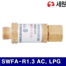 세원 7601385 조정기용 역화방지기 SWFA-R1.3 AC LPG 조정기용 (1EA)