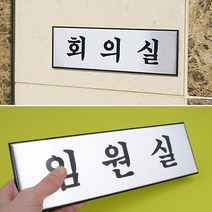 알루미늄 사무실 표지판 사장실 안내판 회의실 대형 인테리어소품 사내 안내판 디자인문패 푯말 명찰, 쿠팡1 아이스초코 임원실