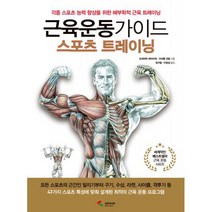 근육운동가이드 스포츠 트레이닝, 도서