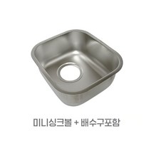 미니싱크볼 소형 캠핑카 싱크대 씽크볼 배수구포함 B240 간이주방