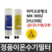 마이크로뱅크 MK-0002 정품 HU(MB) 이온수기필터, 2차필터, 구형[MB]