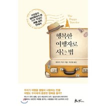 행복한 여행자로 사는 법:여행홀릭 심리학자가 쓴 아주 특별한 여행 심리 안내서, 쌤앤파커스, 제이미 커츠 저/박선령 역