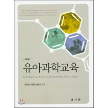 [양서원(박철용)]유아과학교육, 양서원(박철용)