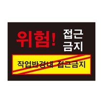 위험 접근금지1 작업반경내 접근금지 전기조심경고주의위험 스티커 OR 포맥스