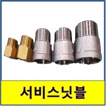서비스닛블 20A부터50A 연장 연결 신주 스텐, 1개