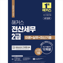 해커스금융 2022 해커스 전산세무 2급 이론+실기+최신기출문제 12회분 +미니수첩제공