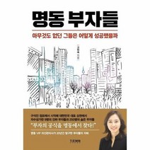명동 부자들 아무것도 없던 그들은 어떻게 성공했을까, 상품명