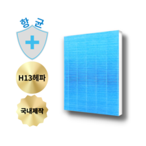 웅진 코웨이 AP-1013A AP-0817Y APT-1014E 공기청정기 호환 필터, 항균 H13헤파필터, 항균 H13헤파필터 / 단품