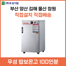 우성 업소용 밥보온고 100인분용 양산 부산 창원 김해 울산