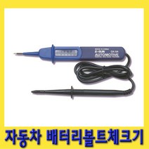 한경공구 자동차 배터리 볼트 체크기 테스터기