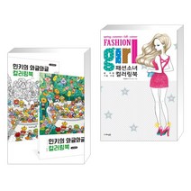 (서점추천) 민키의 와글와글 컬러링북 + 패션소녀 컬러링북 (전2권), 영진닷컴