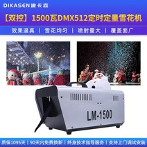 눈뿌리는기계 인공눈기계 업소용 1500w 작은 눈송이 기계 크리스마스 웨딩 무대 실내, 이중 제어 1599와트 dmx512 타이밍 정량적