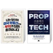 나는 당신이 미국 부동산으로 부자가 되면 좋겠습니다 + 프롭테크 부동산의 새로운 흐름 (마스크제공)