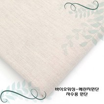 토이앤스티치/자수/원단/바이오워싱/메란지원단-베이지 1/4마 프랑스자수-DIY, 바이오워싱메란지-베이지1/4마