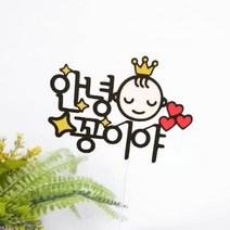 길쭈기잡화가게 B02 태명토퍼 아기토퍼 만삭촬영소품 태교여행토퍼