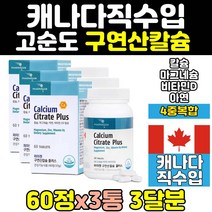 캐나다 구연산 칼슘 마그네슘 비타민d 칼맥디 3통 칼디 고함량 마칼디 아연 임산부 칼마그 홈쇼핑 나노 뼈 에좋은 영양제 칼슘제 칼마 노인 프리미엄 함량 50대 순도 40대