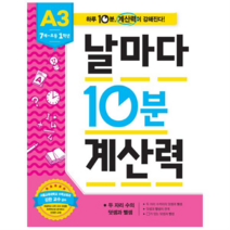 날마다 10분 계산력 A3 : 7세~초등1학년, 애플비북스, 초등1학년