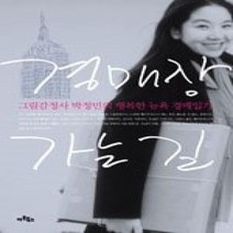 [개똥이네][중고-상] 경매장 가는 길 - 그림감정사 박정민의 행복한 뉴욕 경매일기