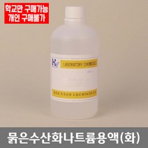 학교 연구실 관공서 실험실용 묽은수산화나트륨용액 (화) 450ml 과학수업 과학실