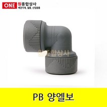 PB 양엘보 15mm 수도 배관 자재 부속